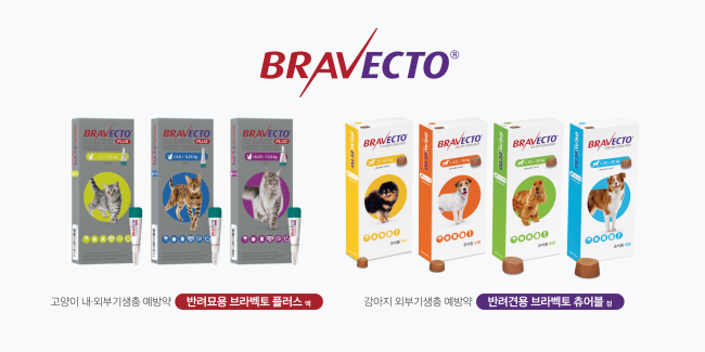 브라벡토 용량별 제품 모음 이미지